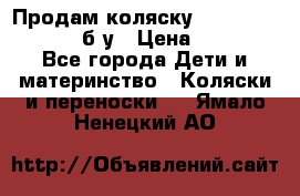 Продам коляску Teutonia Mistral P б/у › Цена ­ 8 000 - Все города Дети и материнство » Коляски и переноски   . Ямало-Ненецкий АО